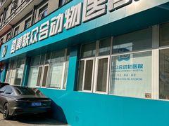 -美联众合动物医院·24h京西诊疗中心