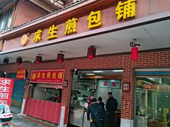 -求生煎包(武夷小区店)