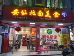 门面-安仙拉面美食(横店镇店)