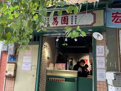 门面-荔園 LaiYuen