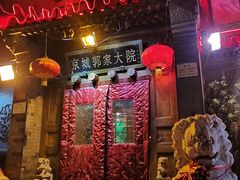 -郭家大院(新源店)