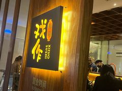-戏作寿司(观音桥店)
