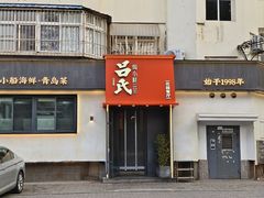 -吕氏焗小鲜•海鲜青岛菜(八大关店)