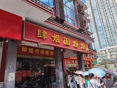 门面-肆姐面粉馆(坡子街店)