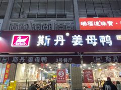 -斯丹姜母鸭·古法干香(涂门街总店)