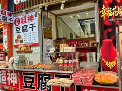 -谢家超神豆腐干