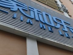 -家和乐(民乐店)