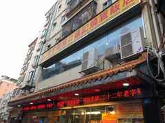 门面-老字号蛇口德记烧腊饭店·海鲜加工