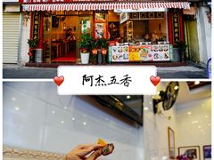 门面-八市阿杰五香(大元路分店)