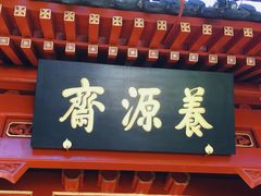 门面-钓鱼台国宾馆