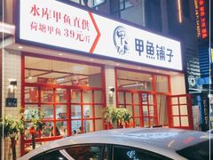 门面-甲鱼张甲鱼铺子(观沙岭店)