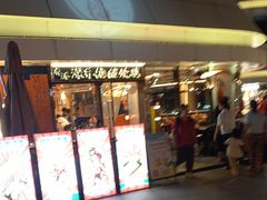 -香港深井掂檔烧鹅茶餐厅(海韵城店)