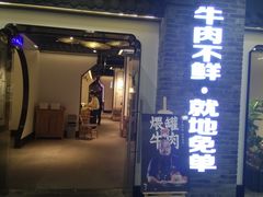 -俏牛哥鲜牛肉牛肆馆(重庆天地店)