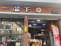 -一溜下