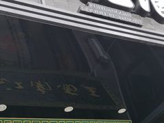 门面-奎元馆(星光城店)