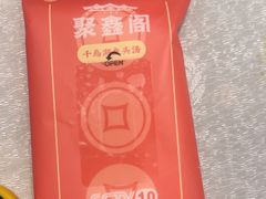 -聚鑫阁江浙菜·非遗传承技艺(青村帝华园店)