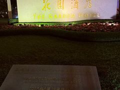 -广州花园酒店