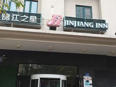 -锦江之星(广州海珠江泰路地铁站店)