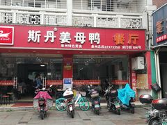 门面-斯丹姜母鸭·古法干香(涂门街总店)
