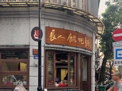 -长人馄饨铺(解放街店)