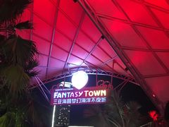 -三亚海昌梦幻海洋不夜城