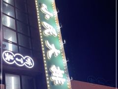 -小民大排档(光谷店)