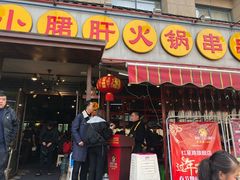门面-钢管厂歆瑞源油卤串串香(春熙路太古里店)
