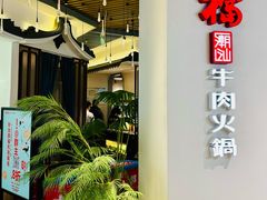 -掂档潮汕牛肉火锅(万象城店)