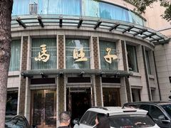 门面-马旺子酒楼