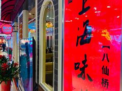 -南八仙·老上海味道(南京东路店)