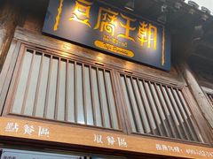 门面-品腐记·豆腐王朝(老门东总店)