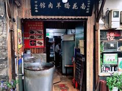 门面-南花桥羊肉馆老字号(乌镇店)