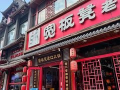 -宽板凳老灶火锅(台湾街店)