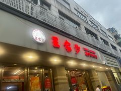 -王家沙点心店(万航渡路店)