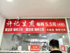 -许记生煎(遵义路店)