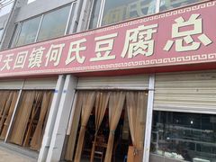 -天回镇何氏豆腐(总店)