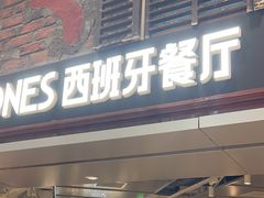 -CRAZYONES西班牙海鲜饭(上海美罗城店)