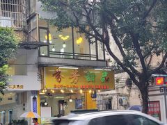 -芬芳甜品(同福路店)