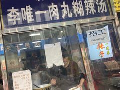 -清真李唯一优质肉丸糊辣汤