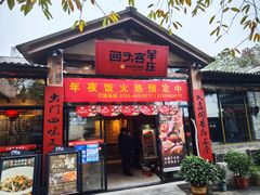 -李久其家民间餐厅(梅溪湖店)