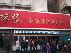 门面-西工饭庄快餐厅(西工小街店)