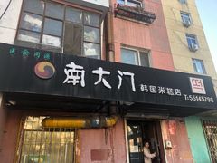 门面-南大门韩国米糕(公滨路店)