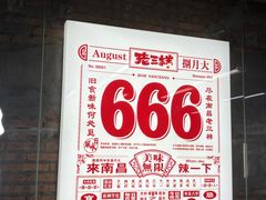 -老三样·旧食新味(船山路店)
