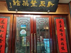 -新聚丰菜馆(太监弄店)