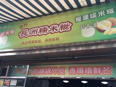 门面-澳门长洲糯米糍(柯打苏沙街店)