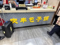 大堂-庆丰包子铺(南站二店)