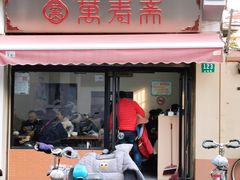 门面-万寿斋(山阴路店)