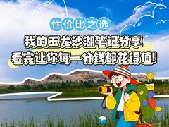 -玉龙沙湖景区
