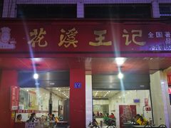 门面-花溪王记牛肉粉(四季花溪商场店)