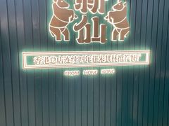 -新仙清汤牛腩(铜锣湾店)